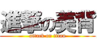 進撃の美背 (attack on titan)