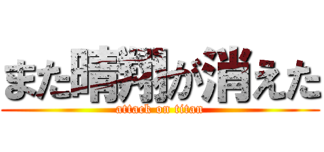 また晴翔が消えた (attack on titan)
