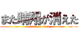 また晴翔が消えた (attack on titan)