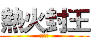 熱火封王 (火燒馬刺)
