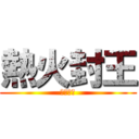 熱火封王 (火燒馬刺)