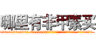 哪里有非甲素买 (哪里有非甲素买【电.话186x0156x9662-Q194843976林氏药业】我们做的是长期生意,靠的是老客户长期支持
参考消息网2月20日报道 韩媒称，“剩女多、离婚率高的城市，房价一定会上涨。”这是中国经济学家金岩石2016年12月参加在上海举行的房地产相关论坛时说的话。
)