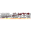 進撃の絶対王者 (attack on titan)