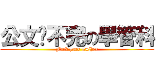 公文辦不完の學管科 (Fuck your mother)