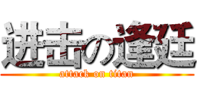 进击の逢廷 (attack on titan)