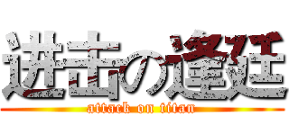 进击の逢廷 (attack on titan)