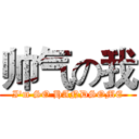 帅气の我 (I'm SO HANDSOME)