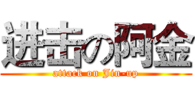 进击の阿金 (attack on Jin-up)