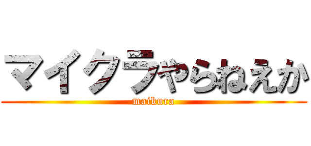 マイクラやらねえか (maikura)