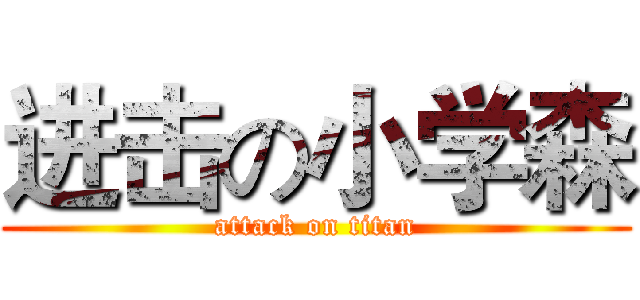 进击の小学森 (attack on titan)