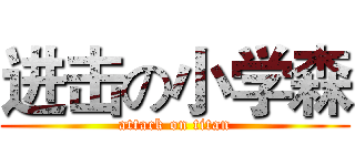 进击の小学森 (attack on titan)