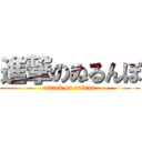 進撃のぬるんぽ (attack on nulnpo)