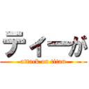 ティーが (attack on titan)