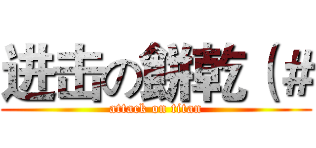 进击の餅乾（＃ (attack on titan)