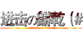 进击の餅乾（＃ (attack on titan)