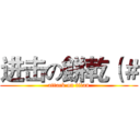 进击の餅乾（＃ (attack on titan)