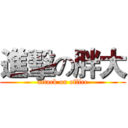 進擊の胖大 (attack on office)