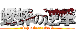 蟋蟀の逆撃 (xishuai on attack)