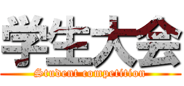 学生大会 (Student competition)