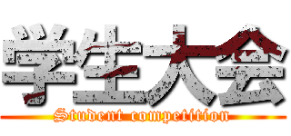 学生大会 (Student competition)