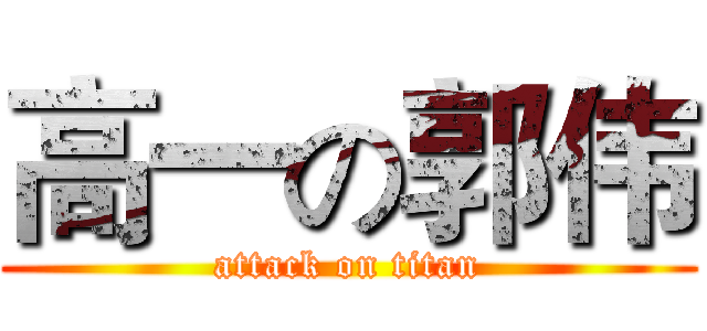 高一の郭伟 (attack on titan)