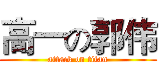 高一の郭伟 (attack on titan)
