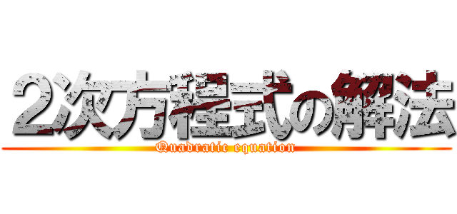 ２次方程式の解法 (Quadratic equation)