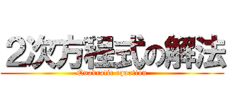 ２次方程式の解法 (Quadratic equation)