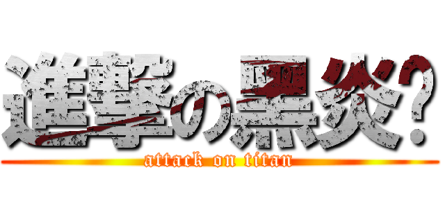 進撃の黑炎龙 (attack on titan)