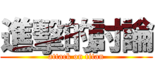 進擊的討論 (attack on titan)