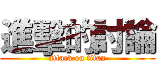 進擊的討論 (attack on titan)