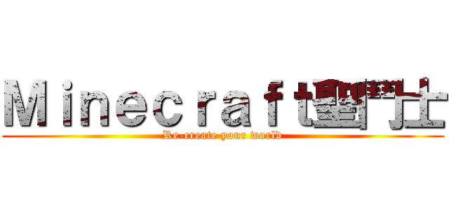 Ｍｉｎｅｃｒａｆｔ聖鬥士 (Re-create your world)