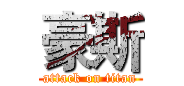 豪斯 (attack on titan)