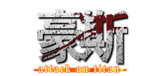 豪斯 (attack on titan)