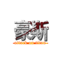 豪斯 (attack on titan)