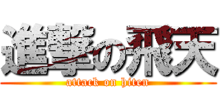 進撃の飛天 (attack on hiten)