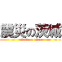 震災の茨城 (attack on titan)