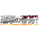 進撃の蒂芬妮 (attack on Tiffnay)