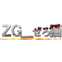 ＺＧ＿ぜろ猫 (ZG)