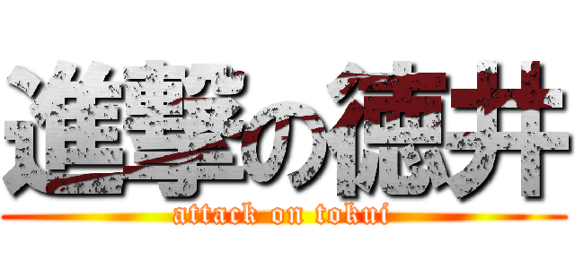 進撃の徳井 (attack on tokui)