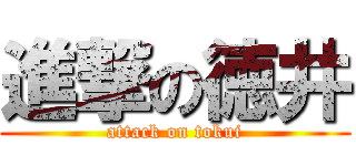 進撃の徳井 (attack on tokui)