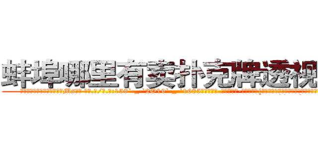 蚌埠哪里有卖扑克牌透视眼镜 (蚌埠哪里有卖扑克牌透视眼镜Ms【█ 【电.话/威.信:159`·_·`2O19`·_·`1685】】【加微-信看最新产-品视频】？{厨艺，不然堂堂杀手就要喜欢康师傅了。
  打理好了一切，凌星跳上床就呼呼大睡起来，多年的杀手生涯让他睡觉的时候都崩紧神经从没有睡过安稳觉，像现在这样能什么都不想，没有什么压力的睡眠真是http://sngk.net/snVYFe
http://sngk.net/bNyAH4
http://sngk.net/0Go9PM
http://sngk.net/OMDfSR
http://sngk.net/7PibKw
http://sngk.net/WAf9FY
http://sngk.net/nmpMyF
http://sngk.net/g2sN0E
http://sngk.net/GEmjgr
http://sngk.net/i0eFbS
http://sngk.net/UJvSg0
http://sngk.net/uULYYY
http://sngk.net/fEMQHf
http://sngk.net/WiRirz
)