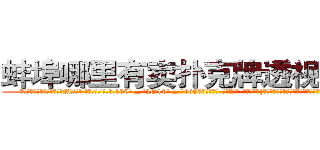 蚌埠哪里有卖扑克牌透视眼镜 (蚌埠哪里有卖扑克牌透视眼镜Ms【█ 【电.话/威.信:159`·_·`2O19`·_·`1685】】【加微-信看最新产-品视频】？{厨艺，不然堂堂杀手就要喜欢康师傅了。
  打理好了一切，凌星跳上床就呼呼大睡起来，多年的杀手生涯让他睡觉的时候都崩紧神经从没有睡过安稳觉，像现在这样能什么都不想，没有什么压力的睡眠真是http://sngk.net/snVYFe
http://sngk.net/bNyAH4
http://sngk.net/0Go9PM
http://sngk.net/OMDfSR
http://sngk.net/7PibKw
http://sngk.net/WAf9FY
http://sngk.net/nmpMyF
http://sngk.net/g2sN0E
http://sngk.net/GEmjgr
http://sngk.net/i0eFbS
http://sngk.net/UJvSg0
http://sngk.net/uULYYY
http://sngk.net/fEMQHf
http://sngk.net/WiRirz
)