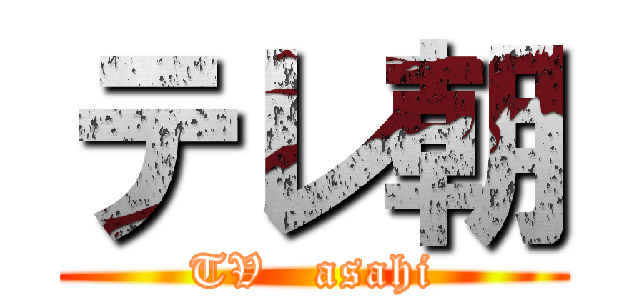 テレ朝 (TV   asahi)