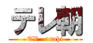 テレ朝 (TV   asahi)