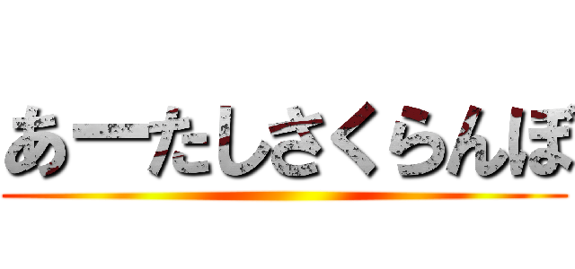 あーたしさくらんぼ ()