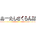 あーたしさくらんぼ ()