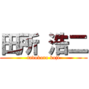 田所 浩二 (tadokoro koji)