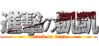 進擊の凱凱 (attack on kana)