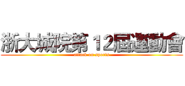 浙大城院第１２屆運動會 (attack on sports)